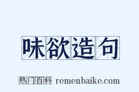 味欲造句是什么意思的图片